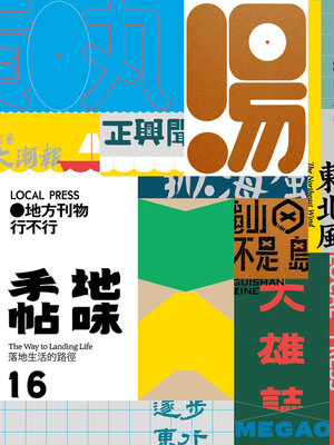 cover image of 地味手帖NO.16 地方刊物行不行